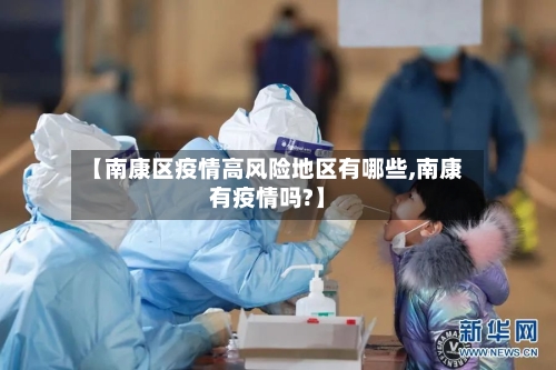 【南康区疫情高风险地区有哪些,南康有疫情吗?】