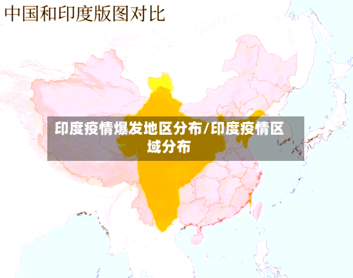 印度疫情爆发地区分布/印度疫情区域分布