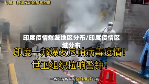 印度疫情爆发地区分布/印度疫情区域分布-第2张图片