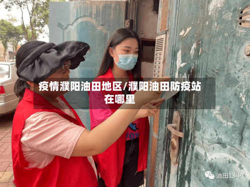 疫情濮阳油田地区/濮阳油田防疫站在哪里