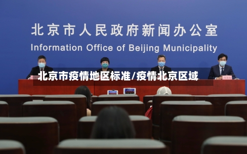 北京市疫情地区标准/疫情北京区域