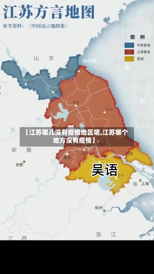 【江苏哪儿没有疫情地区呢,江苏哪个地方没有疫情】-第3张图片