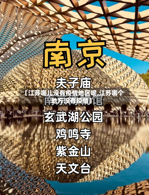 【江苏哪儿没有疫情地区呢,江苏哪个地方没有疫情】