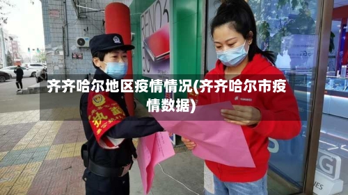 齐齐哈尔地区疫情情况(齐齐哈尔市疫情数据)