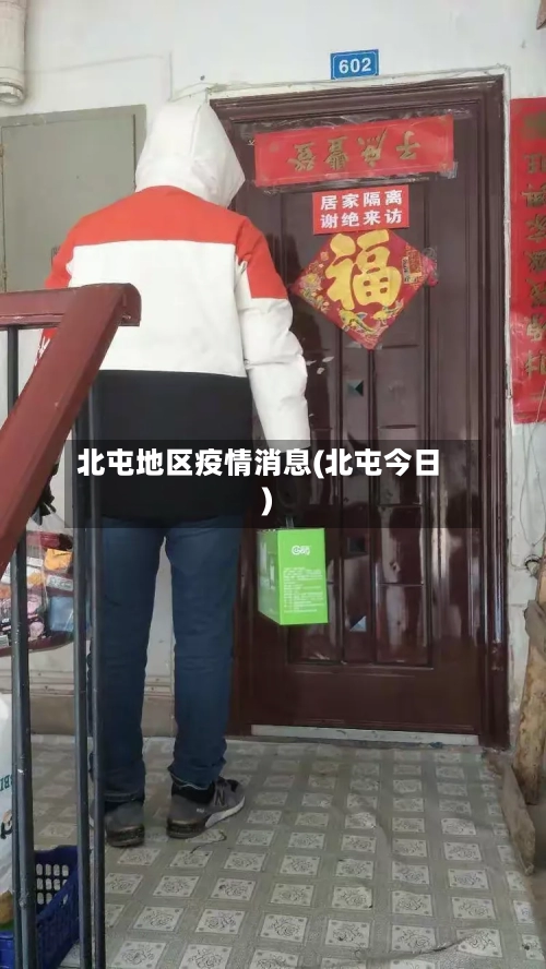北屯地区疫情消息(北屯今日)-第2张图片