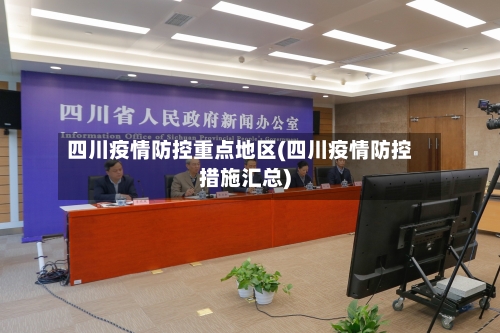 四川疫情防控重点地区(四川疫情防控措施汇总)-第2张图片