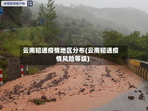 云南昭通疫情地区分布(云南昭通疫情风险等级)-第3张图片