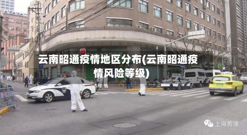 云南昭通疫情地区分布(云南昭通疫情风险等级)-第2张图片