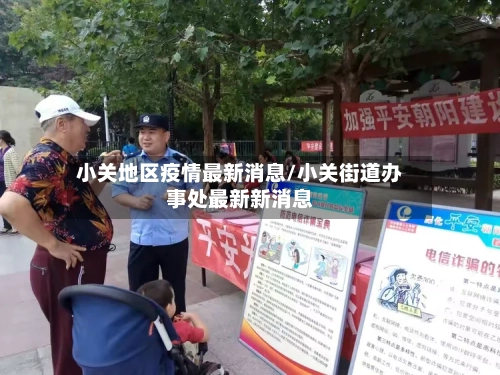 小关地区疫情最新消息/小关街道办事处最新新消息