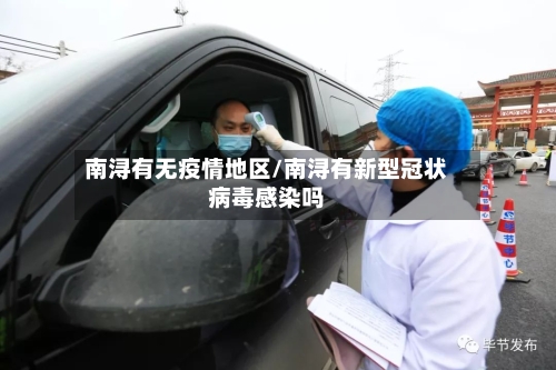 南浔有无疫情地区/南浔有新型冠状病毒感染吗-第2张图片