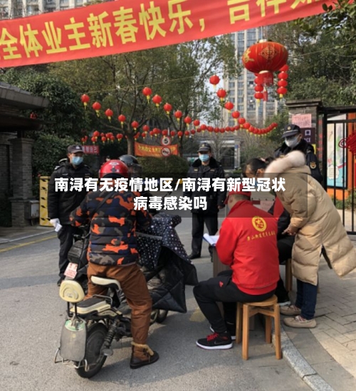 南浔有无疫情地区/南浔有新型冠状病毒感染吗