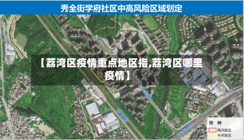 【荔湾区疫情重点地区指,荔湾区哪里疫情】