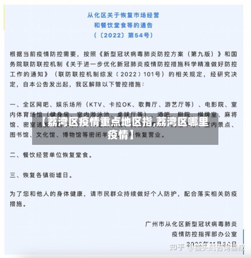 【荔湾区疫情重点地区指,荔湾区哪里疫情】-第2张图片