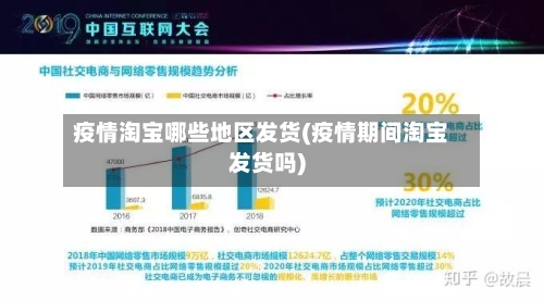 疫情淘宝哪些地区发货(疫情期间淘宝发货吗)
