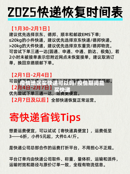 疫情地区买快递可以吗/疫情期间能买快递-第2张图片
