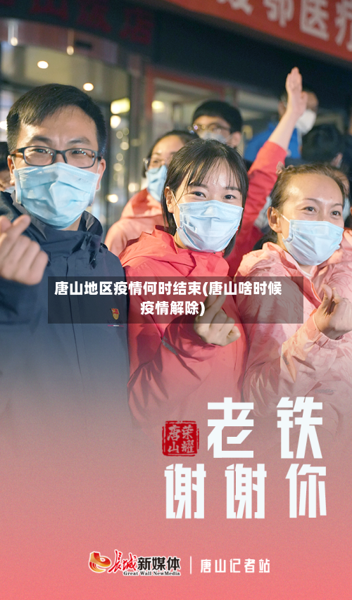 唐山地区疫情何时结束(唐山啥时候疫情解除)-第2张图片