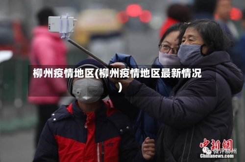 柳州疫情地区(柳州疫情地区最新情况)