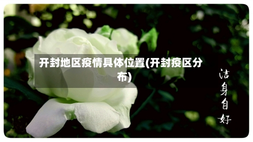 开封地区疫情具体位置(开封疫区分布)-第2张图片