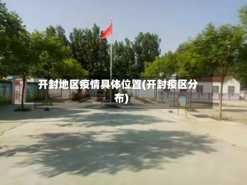 开封地区疫情具体位置(开封疫区分布)