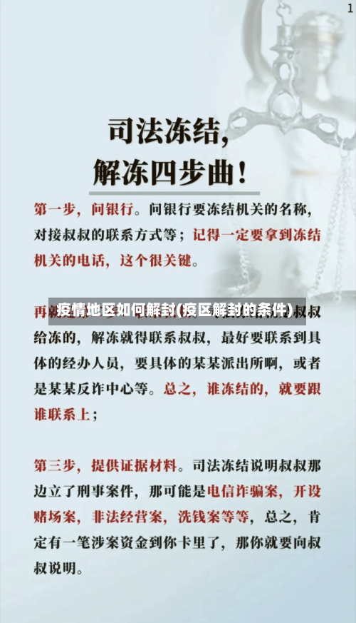 疫情地区如何解封(疫区解封的条件)
