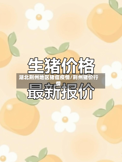 湖北荆州地区猪瘟疫情/荆州猪价行情