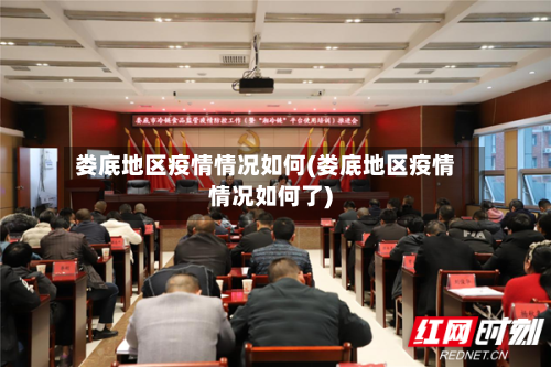 娄底地区疫情情况如何(娄底地区疫情情况如何了)-第3张图片