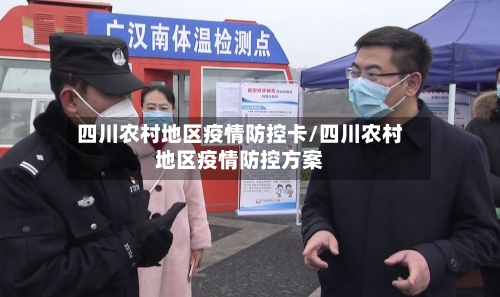 四川农村地区疫情防控卡/四川农村地区疫情防控方案