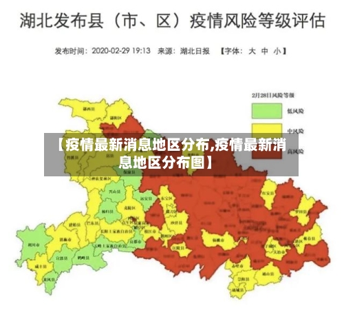 【疫情最新消息地区分布,疫情最新消息地区分布图】-第2张图片
