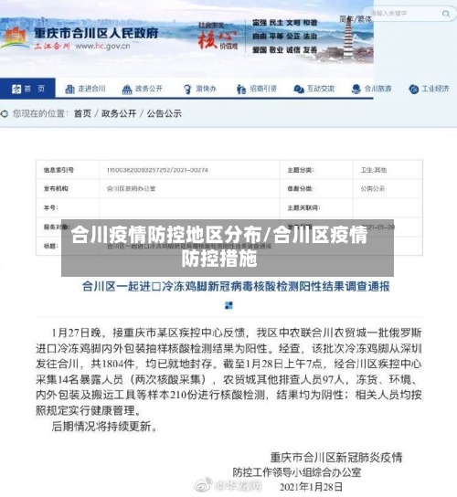 合川疫情防控地区分布/合川区疫情防控措施-第2张图片
