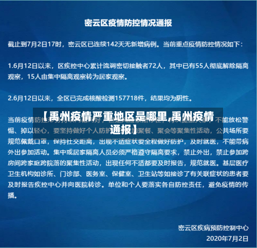 【禹州疫情严重地区是哪里,禹州疫情通报】-第2张图片