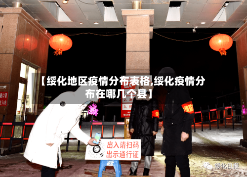 【绥化地区疫情分布表格,绥化疫情分布在哪几个县】-第2张图片