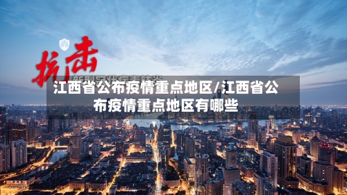 江西省公布疫情重点地区/江西省公布疫情重点地区有哪些