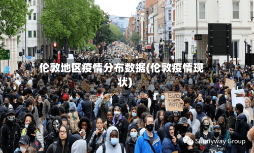 伦敦地区疫情分布数据(伦敦疫情现状)