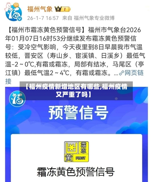 【福州疫情新增地区有哪些,福州疫情又严重了吗】