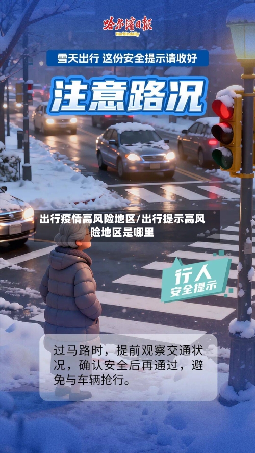 出行疫情高风险地区/出行提示高风险地区是哪里