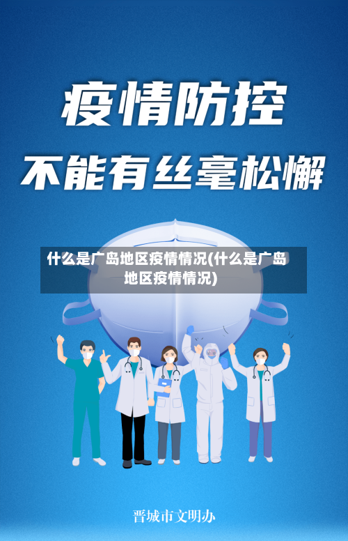 什么是广岛地区疫情情况(什么是广岛地区疫情情况)-第3张图片