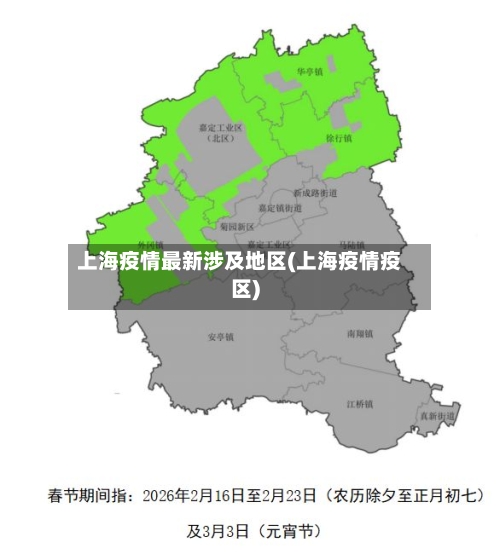 上海疫情最新涉及地区(上海疫情疫区)-第2张图片
