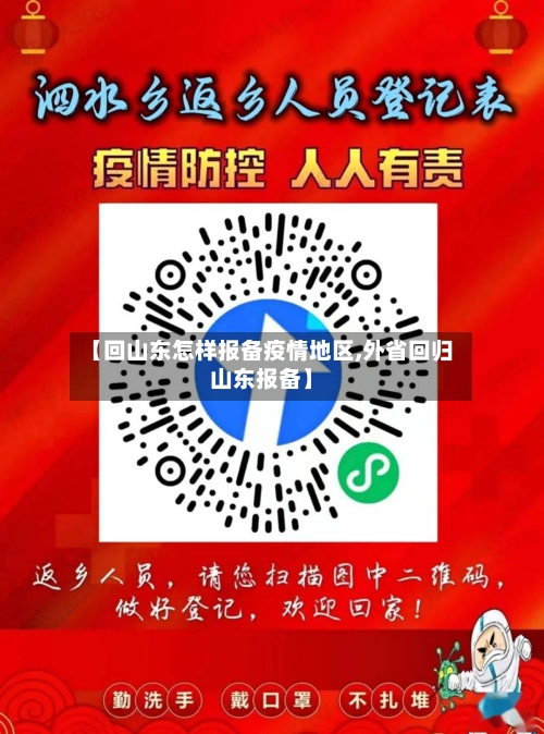 【回山东怎样报备疫情地区,外省回归山东报备】
