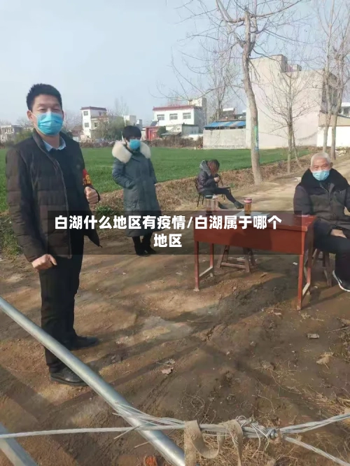 白湖什么地区有疫情/白湖属于哪个地区