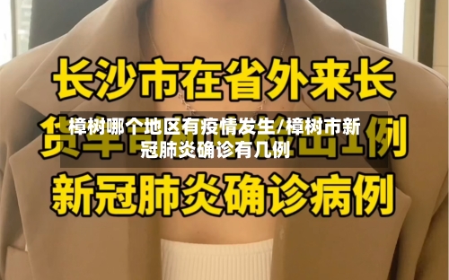 樟树哪个地区有疫情发生/樟树市新冠肺炎确诊有几例-第2张图片