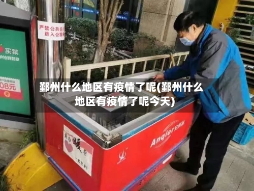 鄞州什么地区有疫情了呢(鄞州什么地区有疫情了呢今天)
