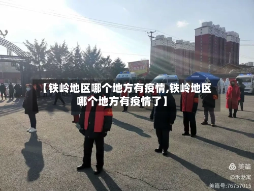 【铁岭地区哪个地方有疫情,铁岭地区哪个地方有疫情了】