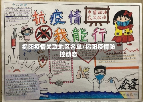揭阳疫情关联地区名单/揭阳疫情防控动态-第2张图片