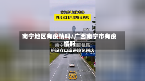 南宁地区有疫情吗/广西南宁市有疫情吗