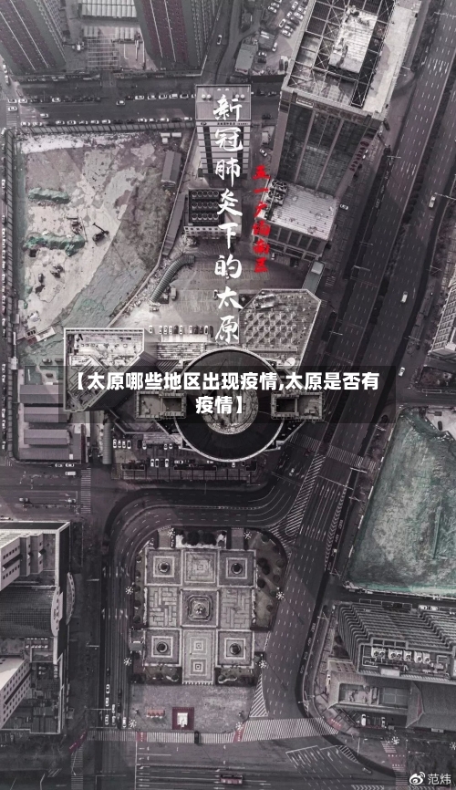 【太原哪些地区出现疫情,太原是否有疫情】
