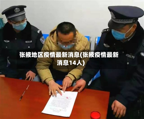 张掖地区疫情最新消息(张掖疫情最新消息14人)-第2张图片