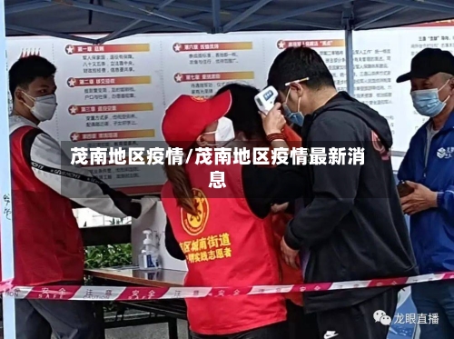 茂南地区疫情/茂南地区疫情最新消息-第3张图片