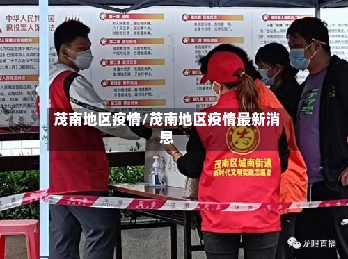 茂南地区疫情/茂南地区疫情最新消息