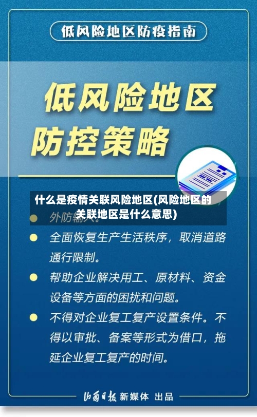 什么是疫情关联风险地区(风险地区的关联地区是什么意思)