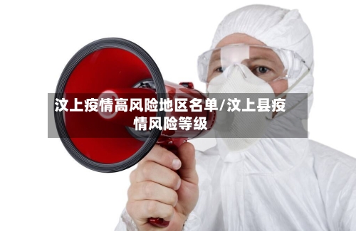 汶上疫情高风险地区名单/汶上县疫情风险等级-第2张图片
